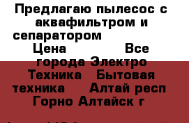 Предлагаю пылесос с аквафильтром и сепаратором Krausen Yes › Цена ­ 22 990 - Все города Электро-Техника » Бытовая техника   . Алтай респ.,Горно-Алтайск г.